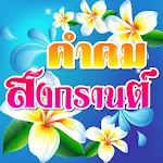 คำคมสงกรานต์ อวยพรสงกรานต์ | Indus Appstore | App Icon