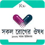 কোন রোগের কি ঔষধ | Indus Appstore | App Icon