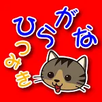 おしゃべりひらがなつみき | Indus Appstore | App Icon