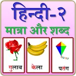 Hindi Matra and writing | Indus Appstore | App Icon