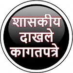 शासकीय दाखले कागदपत्रे | Indus Appstore | App Icon