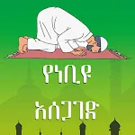 የነቢዩ አሰጋገድ ስርዓት | Indus Appstore | App Icon