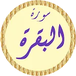 سورة البقرة أحمد العجمي بدونت | Indus Appstore | App Icon