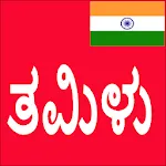 Learn Tamil From Kannada | Indus Appstore | App Icon