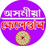 Assamese Calendar Lite 2024/25 | Indus Appstore | App Icon