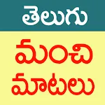 Manchi Matalu (Telugu Quotes) | Indus Appstore | App Icon