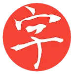 Kanji Master | Indus Appstore | App Icon