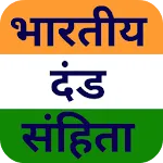 भारतीय दण्ड संहिता Study Guide | Indus Appstore | App Icon