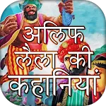 Alif Laila Hindi Kahaniya | Indus Appstore | App Icon