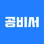 공비서 - 고객관리어플, 앱(네일샵/미용실/피부샵 등) | Indus Appstore | App Icon