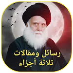 رسائل ومقالات ثلاثة أجزاء | Indus Appstore | App Icon