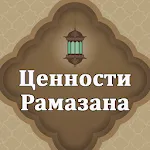 Ценности Рамазана | Indus Appstore | App Icon