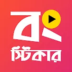 Animated Bengali Stickers | Indus Appstore | App Icon