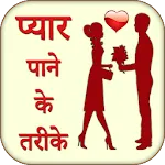 Pyar Pane Ke Tarike Jane | Indus Appstore | App Icon