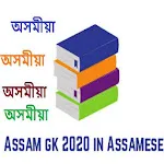 Assam GK Handbook - Assamese | Indus Appstore | App Icon