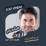 اغاني ملحم زين بدون نت | كلمات | Indus Appstore | App Icon