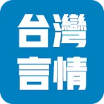 最全台湾言情小说-言情小说堂 | Indus Appstore | App Icon