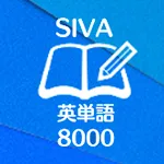 SIVA 英英和で覚える英単語8000 | Indus Appstore | App Icon