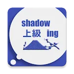 Shadowing上級 | Indus Appstore | App Icon