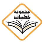 Majmuae Khutbaat تقریر کی کتاب | Indus Appstore | App Icon