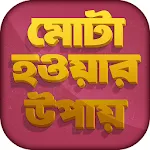 মোটা হওয়ার সহজ উপায় | Indus Appstore | App Icon