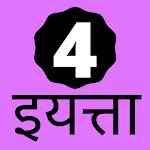 4th Standard Marathi Book | Indus Appstore | App Icon