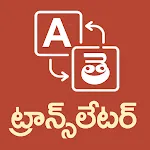 Telugu - English Translator | Indus Appstore | App Icon