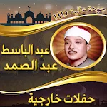 حفلات خارجية للشيخ عبد الباسط | Indus Appstore | App Icon