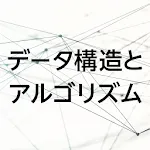 アプリで学ぶデータ構造とアルゴリズム | Indus Appstore | App Icon