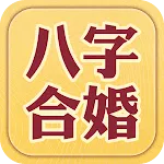 八字合婚-八字算命,生辰八字姻緣配對,合八字 | Indus Appstore | App Icon