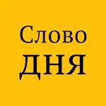 Слово дня | Indus Appstore | App Icon