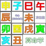 算命学であそぼ① 位相法ブートキャンプ | Indus Appstore | App Icon