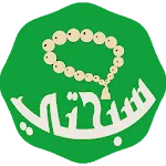 المسبحة المطورة بدون نت | Indus Appstore | App Icon