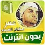 omar hisham al arabi quran | Indus Appstore | App Icon