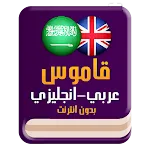 قاموس عربي انجليزي بدون إنترنت | Indus Appstore | App Icon