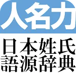 日本姓氏語源辞典　人名力　オフライン | Indus Appstore | App Icon