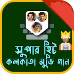 kolkata movie song- সকল গান | Indus Appstore | App Icon