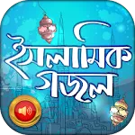 ইসলামিক বাংলা গজল | Indus Appstore | App Icon