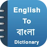 English To Bengali Dictionary | Indus Appstore | App Icon