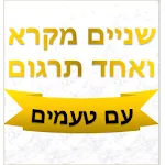 Shnayim Mikra Ve-echad Targum | Indus Appstore | App Icon