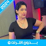 أغاني الشابة صباح بدون نت | Indus Appstore | App Icon