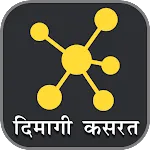 दिमागी कसरत - पहेलियाँ Riddlesapp icon