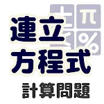 中学数学 連立方程式 計算問題 | Indus Appstore | App Icon