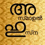 Asmaul Husna Malayalam | Indus Appstore | App Icon