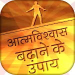 आत्मविश्वास बढ़ाने के उपाय | Indus Appstore | App Icon