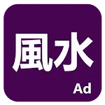 論風水 | Indus Appstore | App Icon