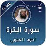 سورة البقرة بصوت احمد العجمي | Indus Appstore | App Icon