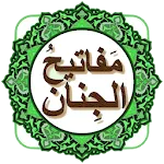 مفاتيح الجنان ( كامل ) زيارات | Indus Appstore | App Icon