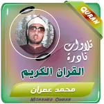 القران الكريم الشيخ محمد عمران | Indus Appstore | App Icon