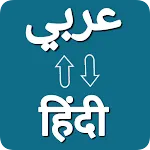 Arabic Hindi Voice Translator | Indus Appstore | App Icon